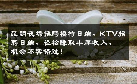 昆明夜场招聘模特日结，KTV招聘日结，轻松赚取丰厚收入，机会不容错过！
