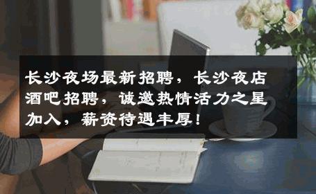 长沙夜场最新招聘，长沙夜店酒吧招聘，诚邀热情活力之星加入，薪资待遇丰厚！