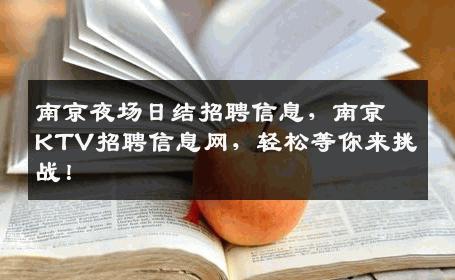 南京夜场日结招聘信息，南京KTV招聘信息网，轻松等你来挑战！