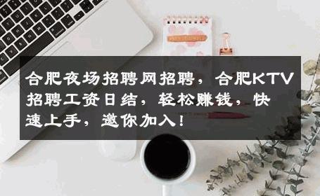 合肥夜场招聘网招聘，合肥KTV招聘工资日结，轻松赚钱，快速上手，邀你加入！