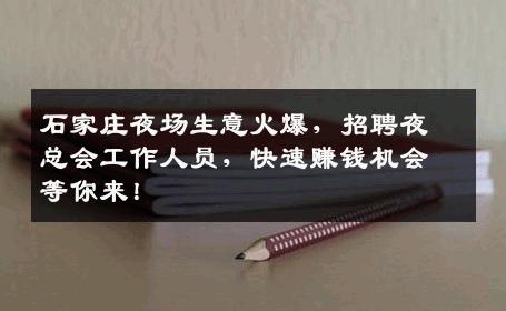 石家庄夜场生意火爆，招聘夜总会工作人员，快速赚钱机会等你来！