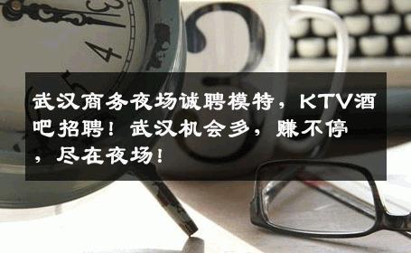 武汉商务夜场诚聘模特，KTV酒吧招聘！武汉机会多，赚不停，尽在夜场！