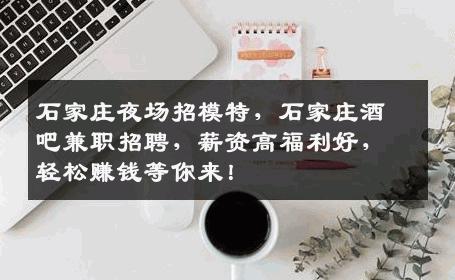 石家庄夜场招模特，石家庄酒吧兼职招聘，薪资高福利好，轻松赚钱等你来！