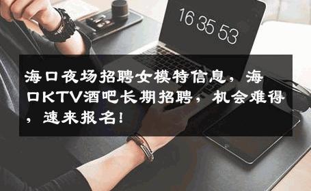 海口夜场招聘女模特信息，海口KTV酒吧长期招聘，机会难得，速来报名！
