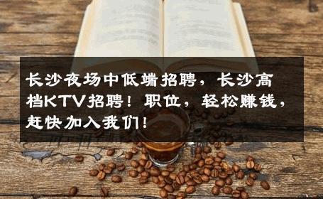 长沙夜场中低端招聘，长沙高档KTV招聘！职位，轻松赚钱，赶快加入我们！
