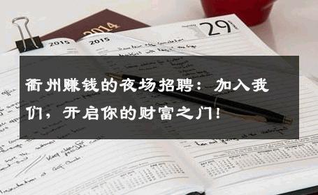 衢州赚钱的夜场招聘：加入我们，开启你的财富之门！