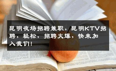 昆明夜场招聘兼职，昆明KTV招聘，轻松，招聘火爆，快来加入我们！