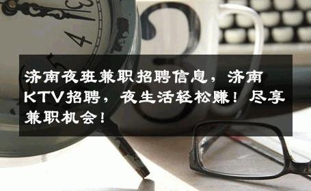 济南夜班兼职招聘信息，济南KTV招聘，夜生活轻松赚！尽享兼职机会！