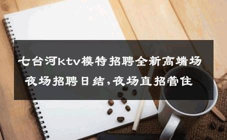 七台河ktv模特招聘全新高端场 夜场招聘日结,夜场直招管住