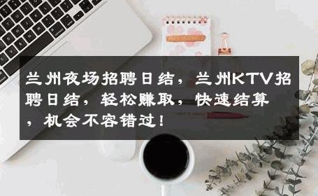 兰州夜场招聘日结，兰州KTV招聘日结，轻松赚取，快速结算，机会不容错过！