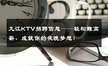 九江KTV招聘信息——轻松赚高薪，成就你的夜晚梦想！