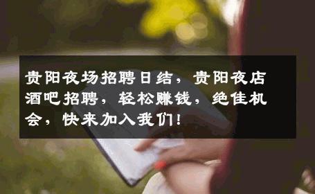 贵阳夜场招聘日结，贵阳夜店酒吧招聘，轻松赚钱，绝佳机会，快来加入我们！