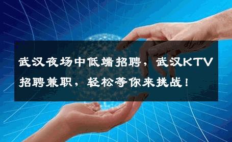 武汉夜场中低端招聘，武汉KTV招聘兼职，轻松等你来挑战！