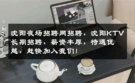沈阳夜场招聘网招聘，沈阳KTV长期招聘，薪资丰厚，待遇优越，赶快加入我们！