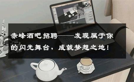 赤峰酒吧招聘——发现属于你的闪光舞台，成就梦想之地！