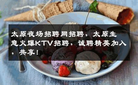 太原夜场招聘网招聘，太原生意火爆KTV招聘，诚聘精英加入，共享！