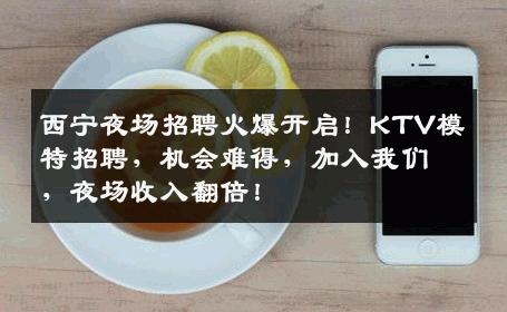 西宁夜场招聘火爆开启！KTV模特招聘，机会难得，加入我们，夜场收入翻倍！