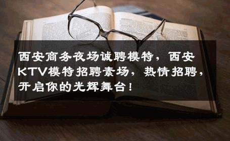 西安商务夜场诚聘模特，西安KTV模特招聘素场，热情招聘，开启你的光辉舞台！