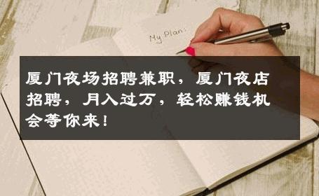 厦门夜场招聘兼职，厦门夜店招聘，月入过万，轻松赚钱机会等你来！