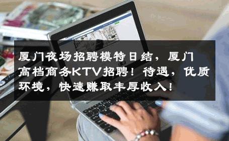 厦门夜场招聘模特日结，厦门高档商务KTV招聘！待遇，优质环境，快速赚取丰厚收入！