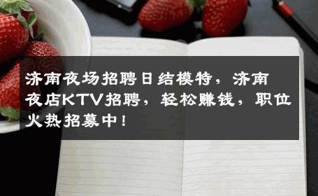 济南夜场招聘日结模特，济南夜店KTV招聘，轻松赚钱，职位火热招募中！
