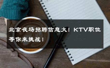 北京夜场招聘信息大！KTV职位等你来挑战！