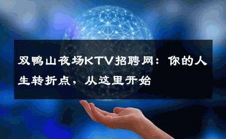双鸭山夜场KTV招聘网：你的人生转折点，从这里开始
