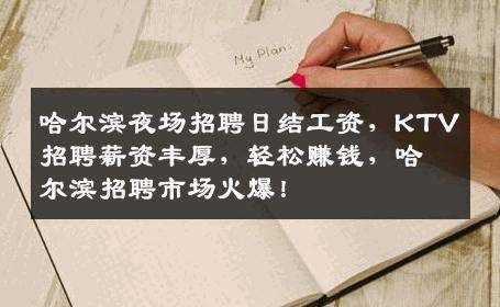 哈尔滨夜场招聘日结工资，KTV招聘薪资丰厚，轻松赚钱，哈尔滨招聘市场火爆！