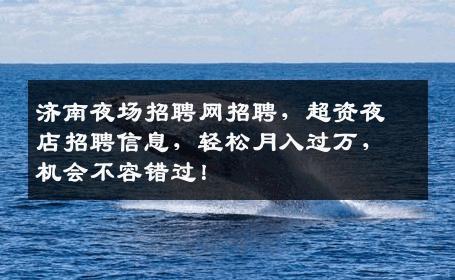 济南夜场招聘网招聘，超资夜店招聘信息，轻松月入过万，机会不容错过！