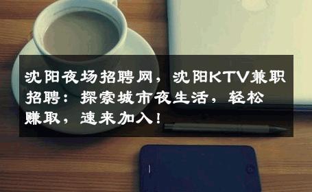 沈阳夜场招聘网，沈阳KTV兼职招聘：探索城市夜生活，轻松赚取，速来加入！