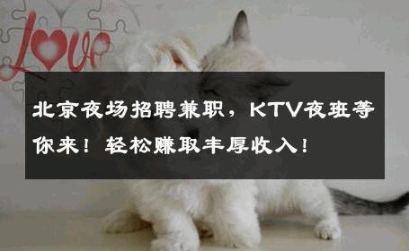 北京夜场招聘兼职，KTV夜班等你来！轻松赚取丰厚收入！