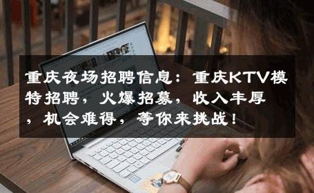 重庆夜场招聘信息：重庆KTV模特招聘，火爆招募，收入丰厚，机会难得，等你来挑战！