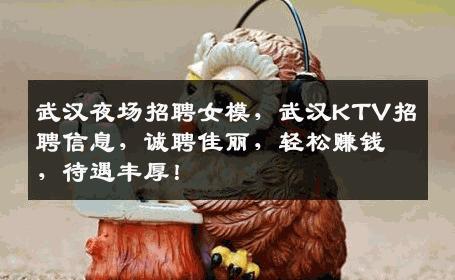 武汉夜场招聘女模，武汉KTV招聘信息，诚聘佳丽，轻松赚钱，待遇丰厚！