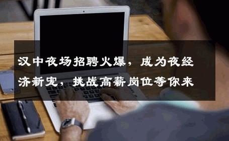 汉中夜场招聘火爆，成为夜经济新宠，挑战高薪岗位等你来