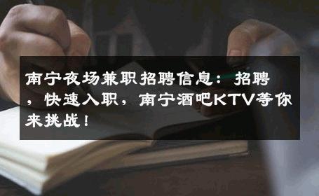 南宁夜场兼职招聘信息：招聘，快速入职，南宁酒吧KTV等你来挑战！