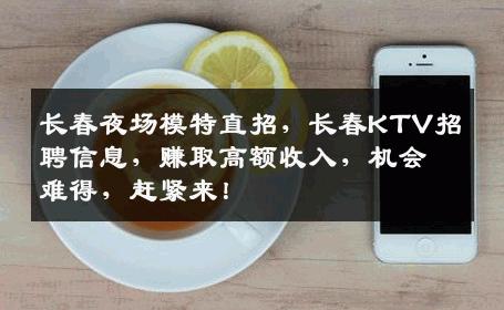 长春夜场模特直招，长春KTV招聘信息，赚取高额收入，机会难得，赶紧来！
