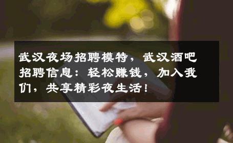 武汉夜场招聘模特，武汉酒吧招聘信息：轻松赚钱，加入我们，共享精彩夜生活！