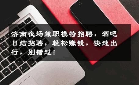 济南夜场兼职模特招聘，酒吧日结招聘，轻松赚钱，快速出行，别错过！
