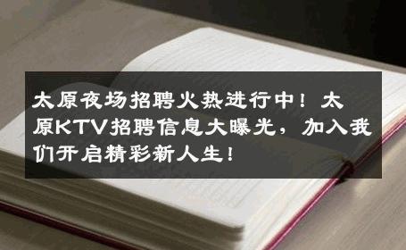 太原夜场招聘火热进行中！太原KTV招聘信息大曝光，加入我们开启精彩新人生！