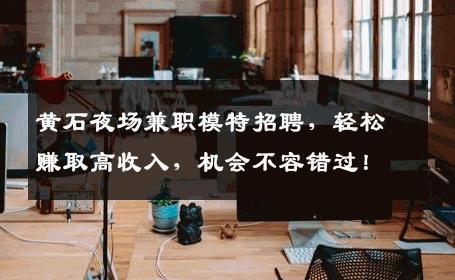 黄石夜场兼职模特招聘，轻松赚取高收入，机会不容错过！