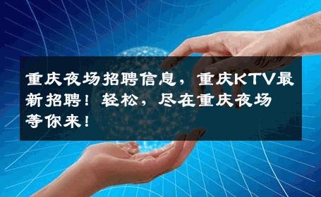重庆夜场招聘信息，重庆KTV最新招聘！轻松，尽在重庆夜场等你来！