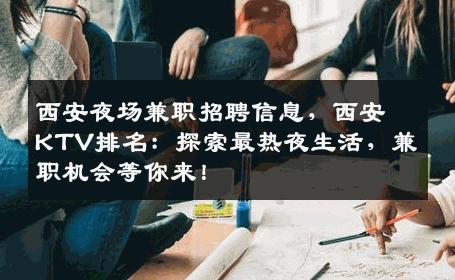 西安夜场兼职招聘信息，西安KTV排名：探索最热夜生活，兼职机会等你来！
