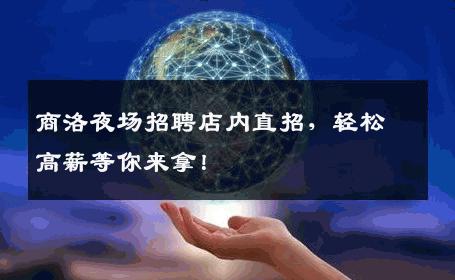 商洛夜场招聘店内直招，轻松高薪等你来拿！