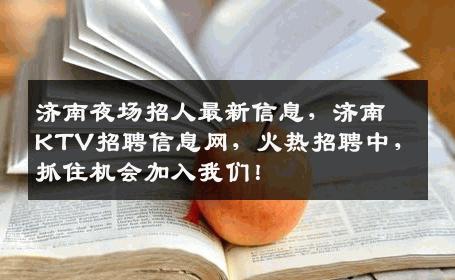 济南夜场招人最新信息，济南KTV招聘信息网，火热招聘中，抓住机会加入我们！
