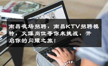 南昌夜场招聘，南昌KTV招聘模特，火爆岗位等你来挑战，开启你的闪耀之旅！