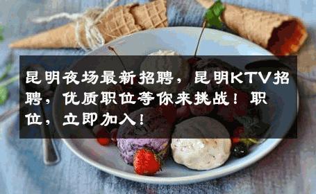 昆明夜场最新招聘，昆明KTV招聘，优质职位等你来挑战！职位，立即加入！