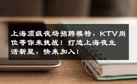 上海顶级夜场招聘模特，KTV岗位等你来挑战！打造上海夜生活新星，快来加入！
