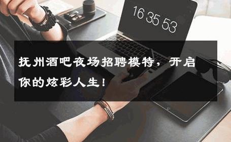抚州酒吧夜场招聘模特，开启你的炫彩人生！