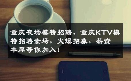 重庆夜场模特招聘，重庆KTV模特招聘素场，火爆招募，薪资丰厚等你加入！