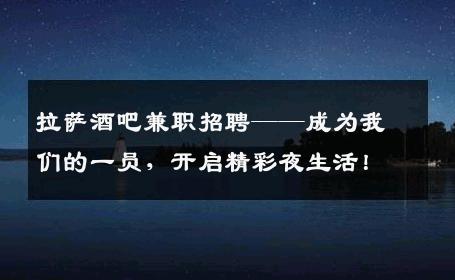 拉萨酒吧兼职招聘——成为我们的一员，开启精彩夜生活！